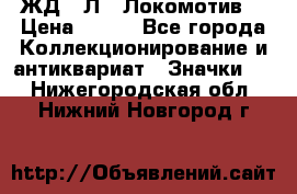 1.1) ЖД : Л  “Локомотив“ › Цена ­ 149 - Все города Коллекционирование и антиквариат » Значки   . Нижегородская обл.,Нижний Новгород г.